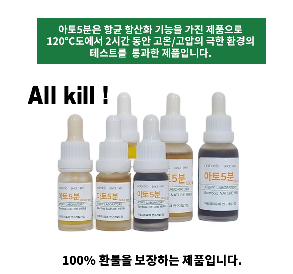 아토5분은 항균 항산화 기능을 가진 제품으로 120°C도에서 2시간 동안 고온/고압의 극한 환경의 테스트를  통과한 제품입니다. - 100% 환불을 보장하는 제품입니다.