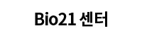 Bio21 센터